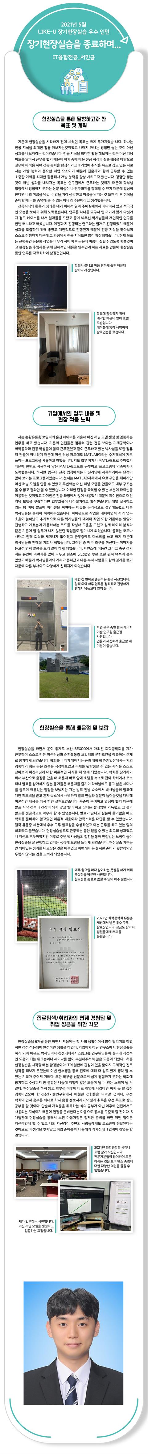 [2021-1] 5월 이달의 우수인턴 수상작 : IT융합전공_서민균