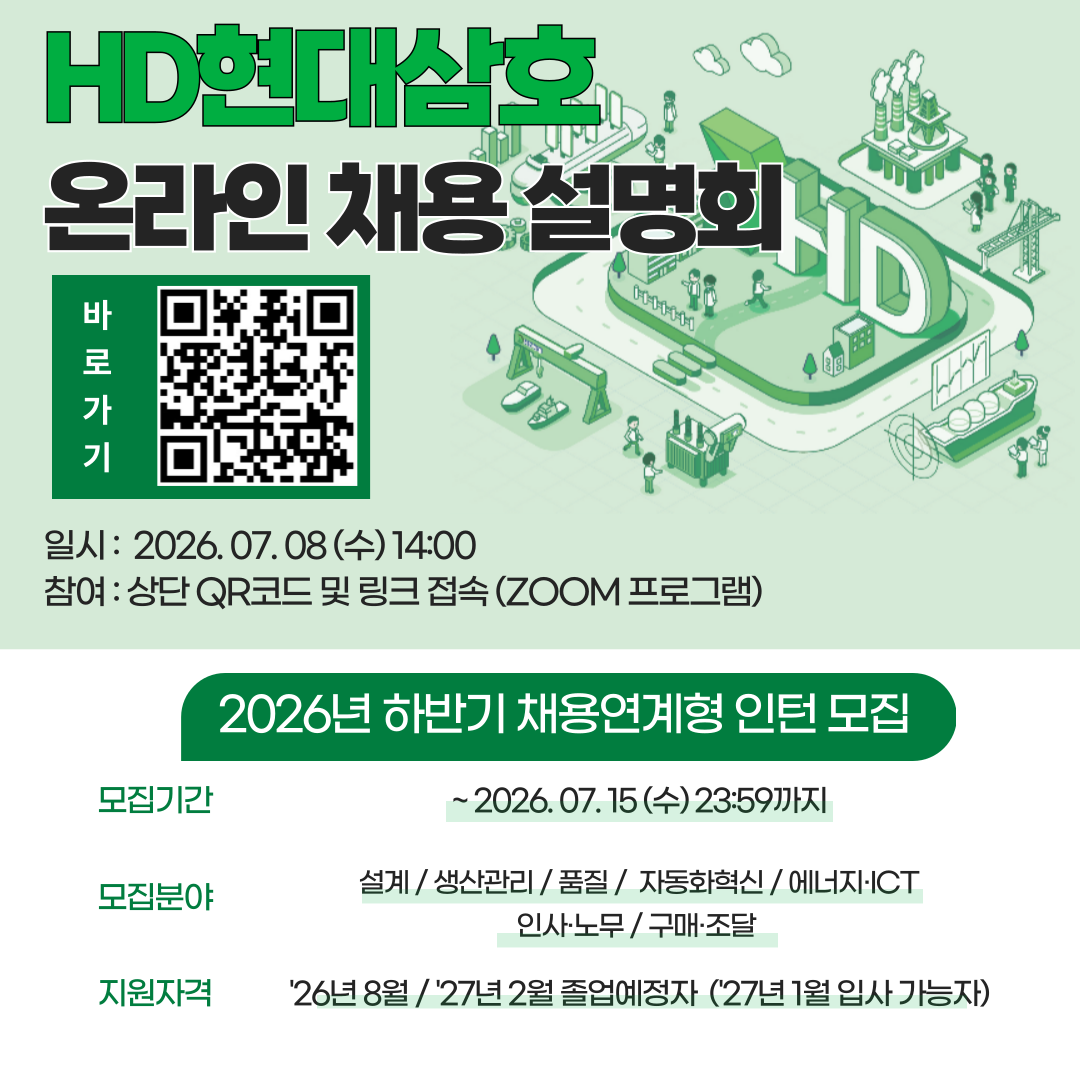[HD현대삼호] '26년 하반기 인턴 온라인 채용 설명회.png